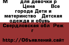 Мinitin для девочки р.19, 21, 22 › Цена ­ 500 - Все города Дети и материнство » Детская одежда и обувь   . Свердловская обл.,Реж г.